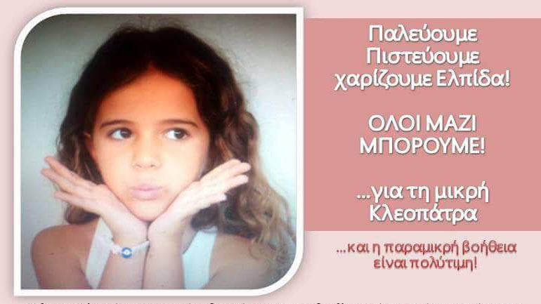 Έκκληση για βοήθεια σε 6χρονη που πάσχει από σοβαρή ασθένεια