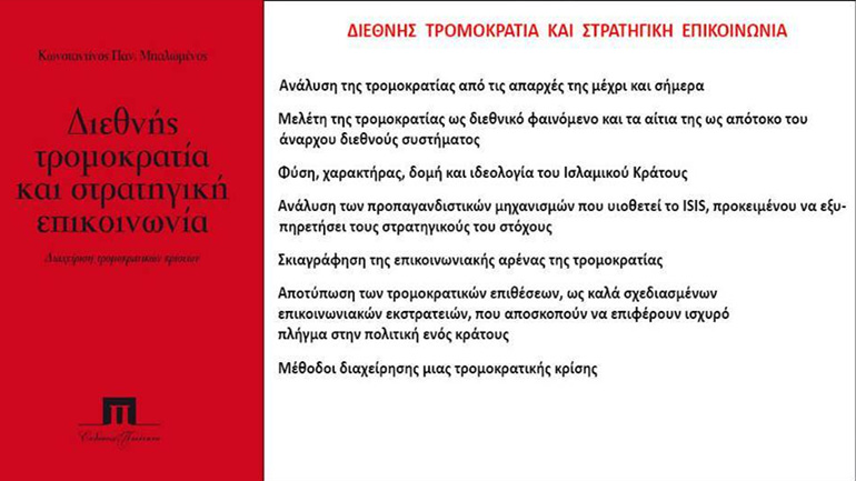 Παρουσιάζεται το βιβλίο «Διεθνής τρομοκρατία και στρατηγική επικοινωνία»
