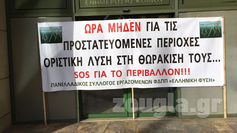 Συγκέντρωση διαμαρτυρίας έξω από το Yπουργείο Περιβάλλοντος