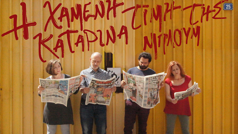 «Η χαμένη τιμή της Καταρίνα Μπλουμ» στο Studio Μαυρομιχάλη