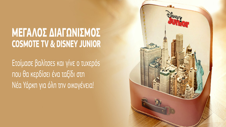 Διαγωνισμός Cosmote TV & Disney Junior – με δώρο ένα ταξίδι στη Νέα Υόρκη