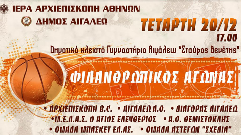 Φιλανθρωπικό αγώνα μπάσκετ διοργανώνει η Αρχιεπισκοπή Αθηνών