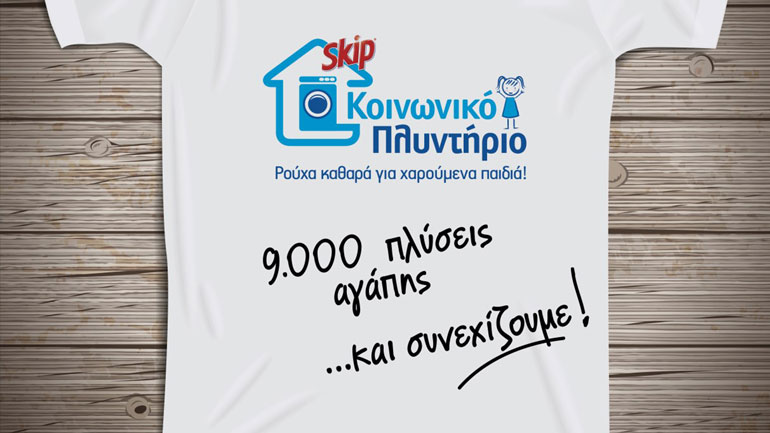 Ένα χρόνο δράσης συμπληρώνει το Κοινωνικό Πλυντήριο SKIP