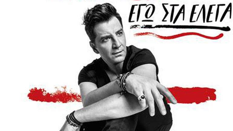 «Εγώ στα έλεγα», το νέο τραγούδι του Σάκη Ρουβά