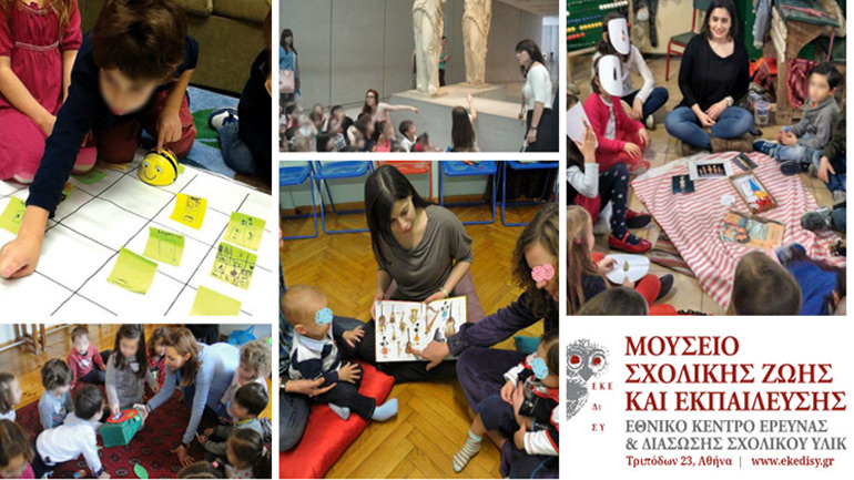 Γιορτινά εργαστήρια για παιδιά στο Μουσείο Σχολικής Ζωής και Εκπαίδευσης