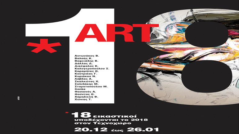 18 εικαστικοί υποδέχονται το 2018 στον Τεχνοχώρο