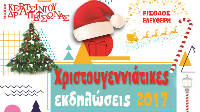 Χριστουγεννιάτικες εκδηλώσεις σε Κερατσίνι και Δραπετσώνα!