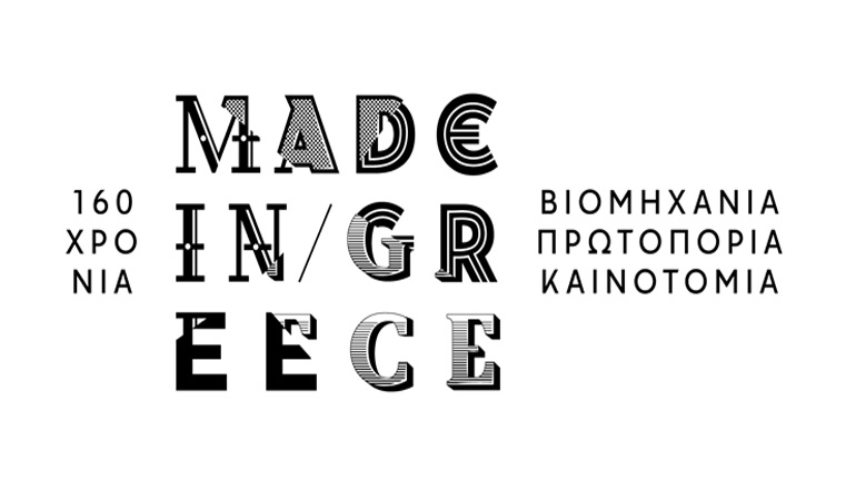 160 χρόνια made in Greece στην Τεχνόπολη