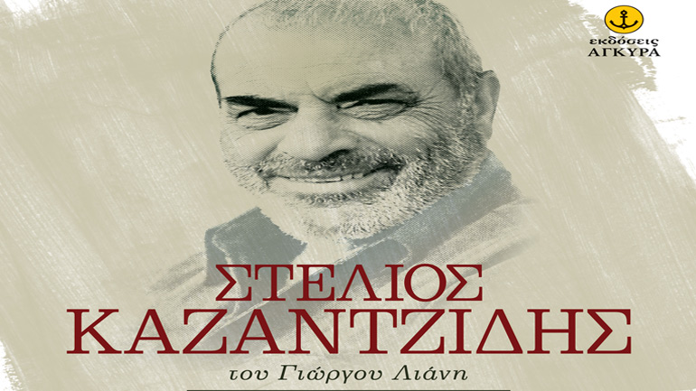 «Στέλιος Καζαντζίδης» του Γιώργου Λιάνη – Δέκα απλά ερωτήματα