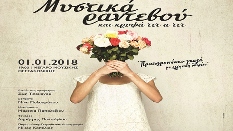 «Μυστικά ραντεβού και κρυφά τετ α τετ» – Πρωτοχρονιά με ελληνική οπερέτα