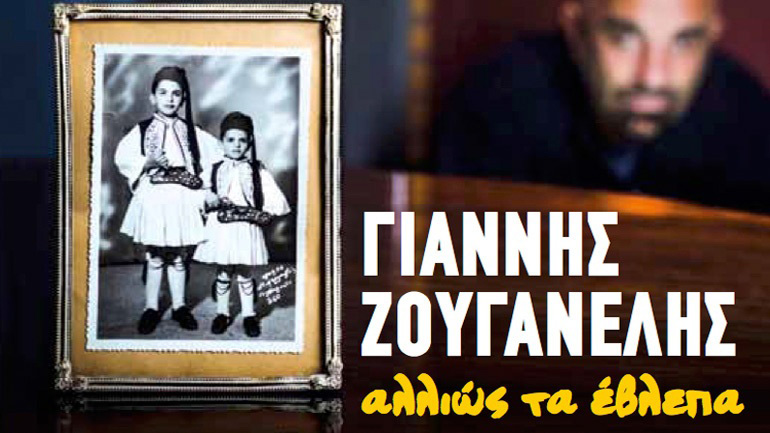 «Αλλιώς τα έβλεπα», το νέο CD του Γιάννη Ζουγανέλη