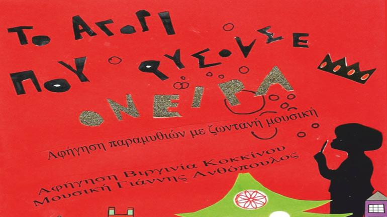 «To αγόρι που φυσούσε όνειρα» στον Πολυχώρο Show What