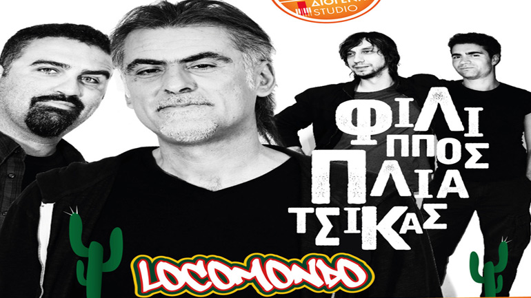 Locomondo και Φίλιππος Πλιάτσικας μαζί επί σκηνής