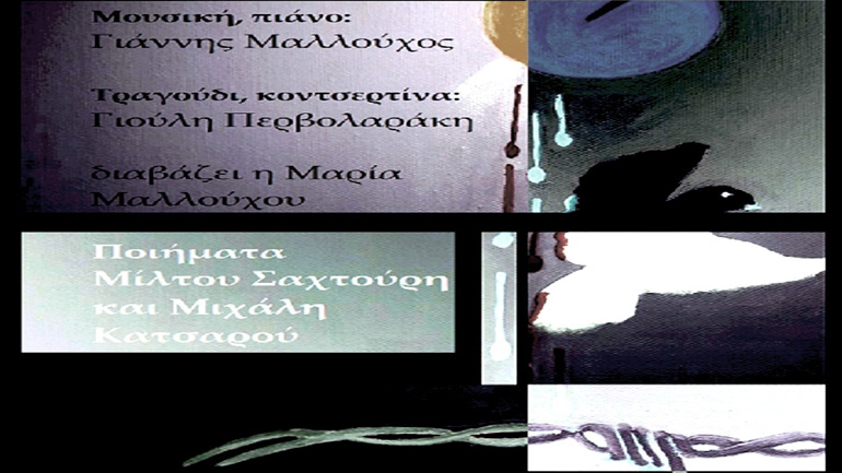 Παράσταση λόγου και μουσικής πάνω σε ποίηση Μιχάλη Κατσαρού και Μίλτου Σαχτούρη