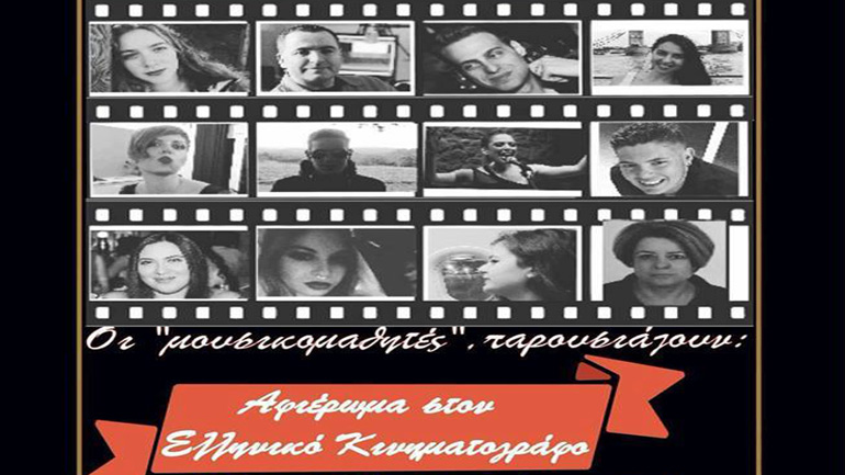 Αφιέρωμα στον Ελληνικό Κινηματογράφο στο HolyWood Stage