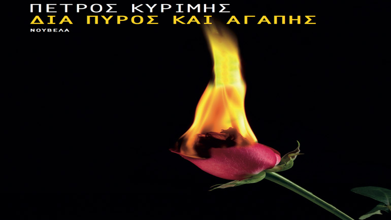 «Διά πυρός και αγάπης» του Πέτρου Κυρίµη