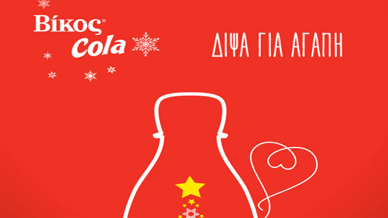 Η Βίκος Cola για τρίτη συνεχή χρονιά κάνει το Χριστουγεννιάτικο τραπέζι σε χιλιάδες οικογένειες