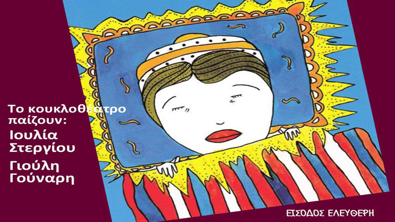 «Ο Μαξιλαρούλης και ο Μικρός Σέρτζιο» στο Χαϊδάρι