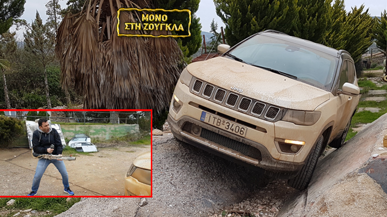 Αυτός είναι ο πιο εύκολος τρόπος να… λασπώσεις ένα Jeep Compass