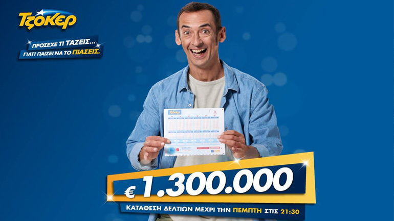 Τζόκερ: 1,3 εκατ. ευρώ μοιράζονται την Πέμπτη