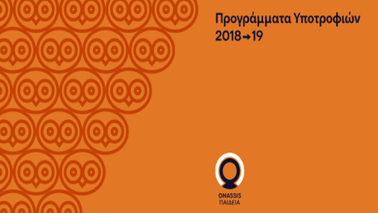 Νέο πρόγραμμα υποτροφιών προς Έλληνες για την ακαδημαϊκή περίοδο 2018-19 από το Ίδρυμα Ωνάση