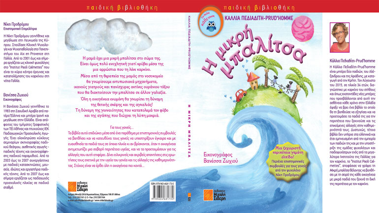 Η μικρή μπαλίτσα: Παιδική ιστορία ενώνει την οικογένεια όταν ο γονέας νοσεί από τον καρκίνο