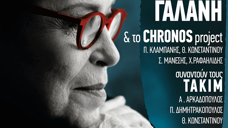 Η Δ. Γαλάνη και το Chronos Project συναντούν τους ΤΑΚΙΜ