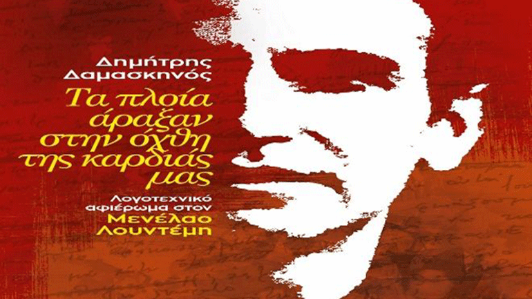 Η ζωή και το έργο του Μενέλαου Λουντέμη, στην Ξύλινη Tabya