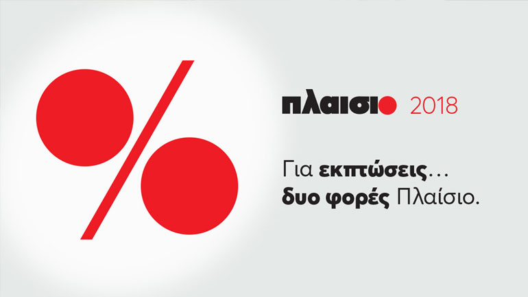 Ήρθαν οι νέες εκπτώσεις του 2018 στο Πλαίσιο!