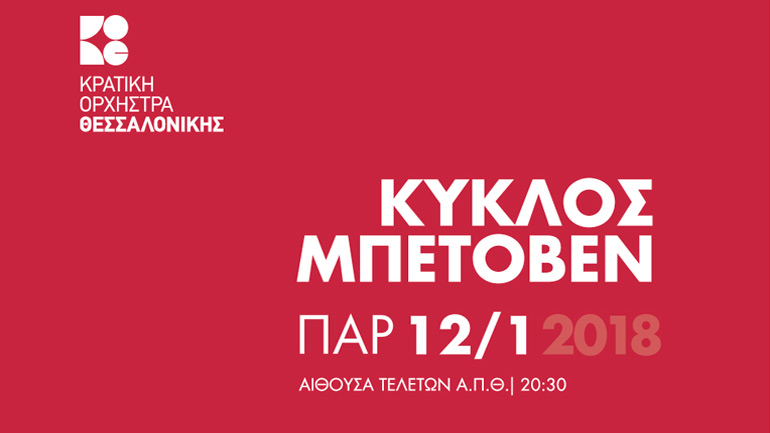 «Κύκλος Μπετόβεν» στο Αριστοτέλειο Πανεπιστήμιο Θεσσαλονίκης
