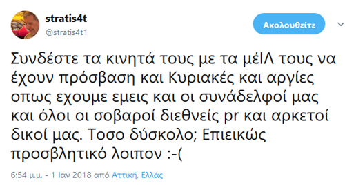 Ο δημοσιογράφος είναι υποχρεωμένος να σηκώνει όλες τις ώρες και όλες τις ημέρες το κινητό του. Οι PR των εταιρειών γιατί όχι; Αυτό εννοεί...