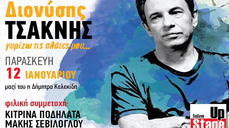 Ο Διονύσης Τσακνής στο  Γυάλινο Μουσικό Θέατρο