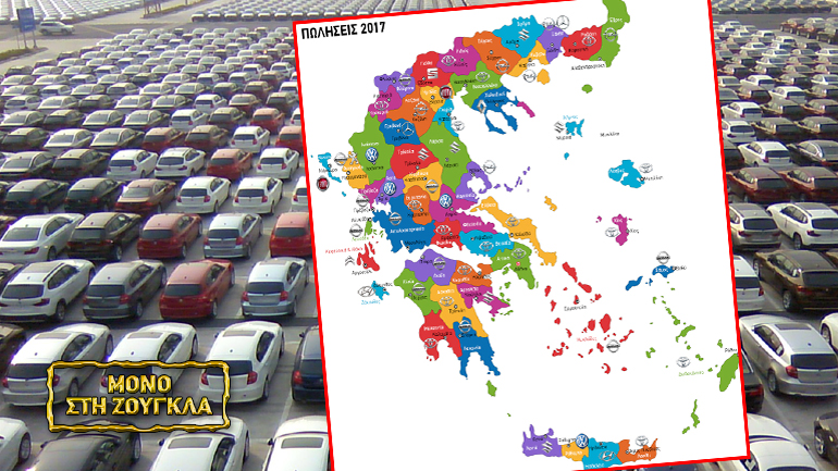 Οι μάρκες αυτοκινήτου που προτίμησαν οι Έλληνες το 2017 ανά νομό