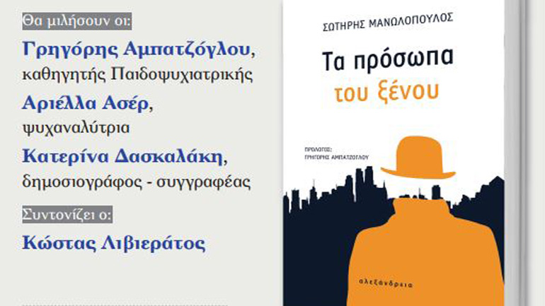 «Τα πρόσωπα του ξένου» του Σωτήρη Μανωλόπουλου