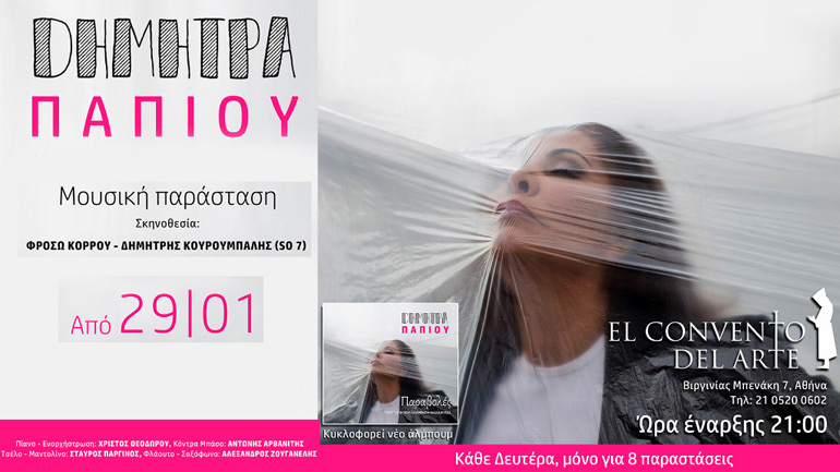 Η Δήμητρα Παπίου σε μια μουσική παράσταση  στο El Convento Del Arte