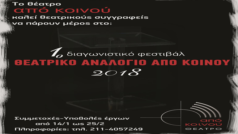 1ο Διαγωνιστικό Φεστιβάλ «Θεατρικό Αναλόγιο Από Κοινού 2018»