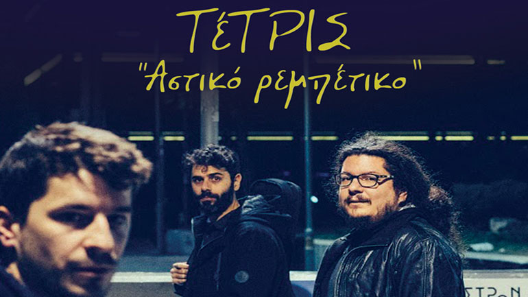 Αστικό ρεμπέτικο, κάθε Πέμπτη στο Άλικο