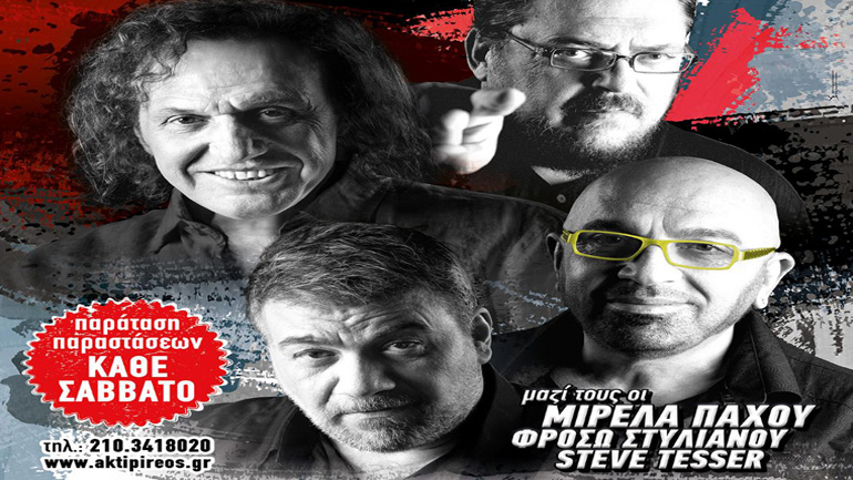 «Να δεις τι σου ‘χω για μετά» στην Ακτή Πειραιώς