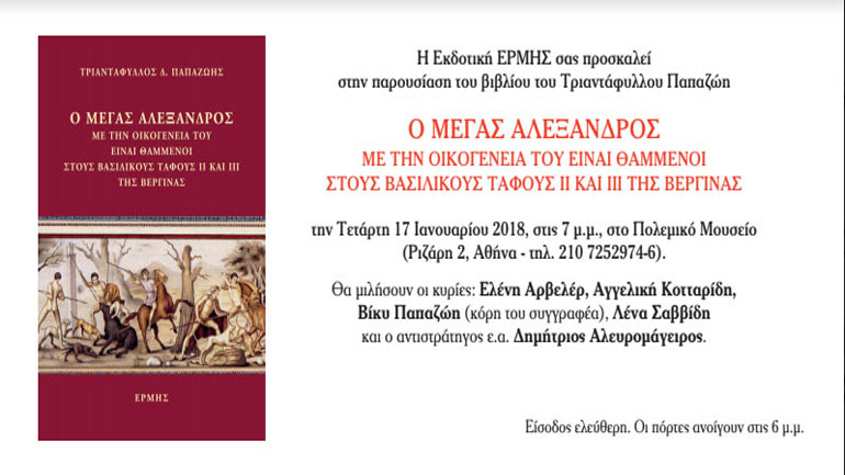 «Ο Μέγας Αλέξανδρος και η οικογένειά του είναι θαμμένοι στους βασιλικούς τάφους της Βεργίνας»