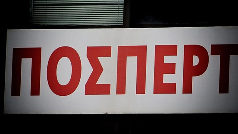 Υποστήριξη στους εργαζόμενους του MEGA από την ΠΟΣΠΕΡΤ