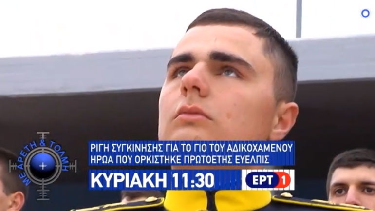 Το τρέιλερ της εκπομπής «Με Αρετή και Τόλμη» που θα μεταδοθεί την Κυριακή Το τρέιλερ της εκπομπής «Με Αρετή και Τόλμη» που θα μεταδοθεί την Κυριακή