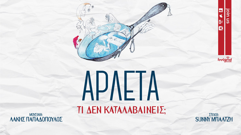 Αρλέτα – Νέος δίσκος: «Η γιαγιά μου μαγειρεύει όνειρα τηγανητά»