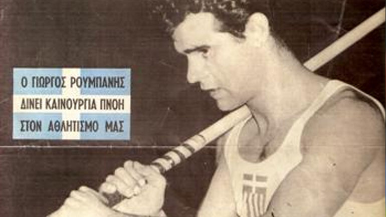 «Έφυγε» από τη ζωή ο Olympian, Αριστείδης Ρουμπάνης