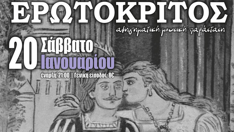 «Ερωτόκριτος» στον Πολυχώρο Πολιτισμού Διέλευσις