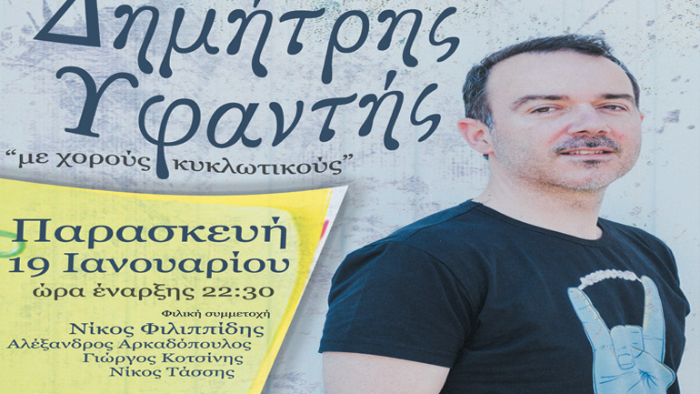 Ο Δημήτρης Υφαντής «Με χορούς κυκλωτικούς» στον Σταυρό του Νότου