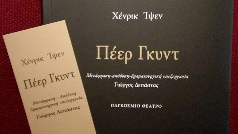 Πέερ Γκυντ – Χένρικ Ίψεν: Παρουσίαση στο Εθνικό Θέατρο