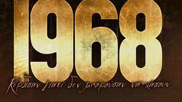 Συγκίνηση στο «Παλλάς» για το «1968»