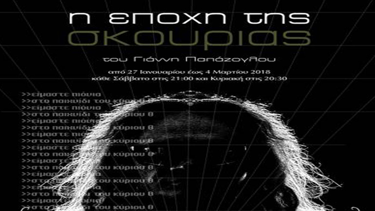 «Η εποχή της σκουριάς» του Γιάννη Παπάζογλου στο Studio Μελενίκου