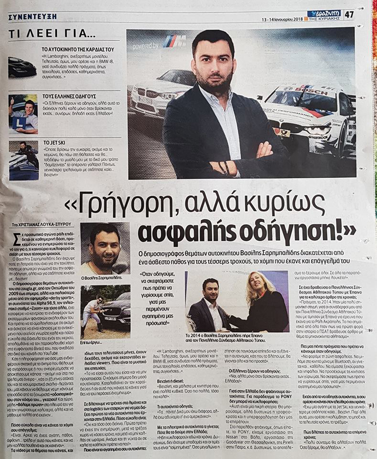 Η ολοσέλιδη συνέντευξη στην εφημερίδα Βραδυνή...