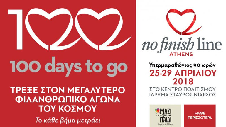 Τρέξε για καλό σκοπό στο No Finish Line Athens